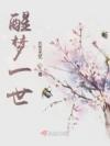 快穿之有药