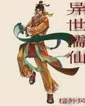 风思奕