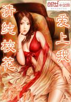 滚远点，她有男朋友！